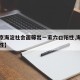 【北京海淀社会面筛出一家六口阳性,海淀疑似阳性】