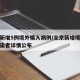北京新增5例境外输入病例/北京新增境外输入感染者详情公布