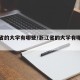 浙江省的大学有哪些/浙江省的大学有哪些全部