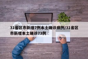 31省区市新增7例本土确诊病例/31省区市新增本土确诊73例