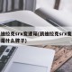凯迪拉克srx变速箱(凯迪拉克srx变速箱是什么牌子)