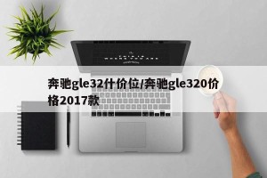 奔驰gle32什价位/奔驰gle320价格2017款