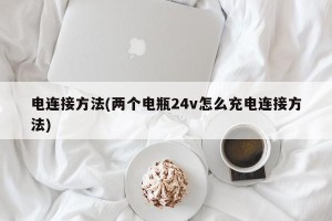 电连接方法(两个电瓶24v怎么充电连接方法)