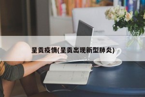 呈贡疫情(呈贡出现新型肺炎)