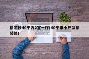 精装修40平方2室一厅(40平米小户型精装修)