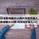 【31省新增确诊19例均为境外输入,31省新增确诊10例 均为境外输入cn】