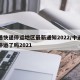 中通快递停运地区最新通知2022/中通快递停运了吗2021