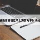 关于感染者日增近千上海努力不封城的信息