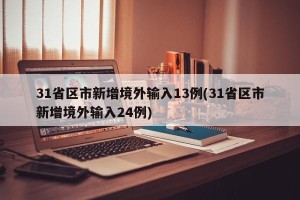 31省区市新增境外输入13例(31省区市新增境外输入24例)