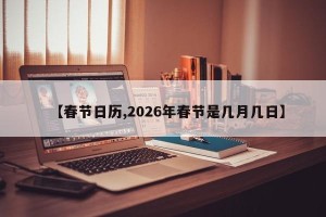 【春节日历,2026年春节是几月几日】