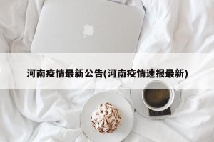 河南疫情最新公告(河南疫情速报最新)