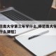 【师范类大学第三年学什么,师范类大学第三年学什么课程】