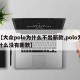 【大众polo为什么不出新款,polo为什么没有新款】