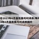 限号2023年6月最新限号时间表/限号2023年6月最新限号时间表图片