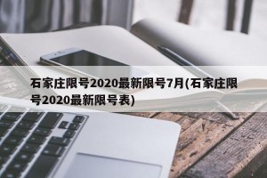 石家庄限号2020最新限号7月(石家庄限号2020最新限号表)