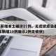 广东新增本土确诊21例、无症状感染者7例(广东新增10例确诊2例无症状)