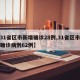 【31省区市新增确诊28例,31省区市新增确诊病例62例】
