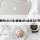 新款A6LU盘/奥迪a6lu盘怎么打开