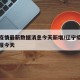 辽宁疫情最新数据消息今天新增/辽宁疫情最新通报今天
