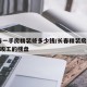 长春一手房精装修多少钱/长春精装房2019年竣工的楼盘