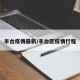 丰台疫情最新/丰台区疫情行程