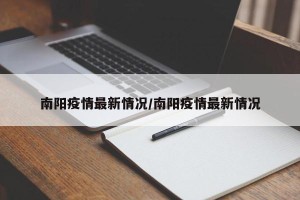 南阳疫情最新情况/南阳疫情最新情况