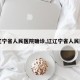 【辽宁省人民医院确诊,辽辽宁省人民医院】