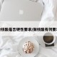 做核酸是否硬性要求/做核酸有何要求