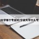 宁波大学哪个专业好/宁波大学什么专业强