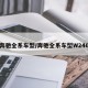 奔驰全系车型/奔驰全系车型W246
