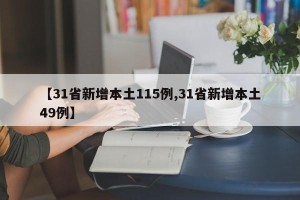 【31省新增本土115例,31省新增本土49例】