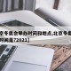 【北京冬奥会举办时间和地点,北京冬奥会的举办时间是?2021】