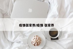 疫情张家界/疫情 张家界