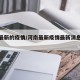 河南最新的疫情/河南最新疫情最新消息实时情况