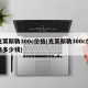 克莱斯勒300c价格(克莱斯勒300c价格多少钱)