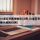 【31省区市新增确诊11例,31省区市新增确诊病例82例】
