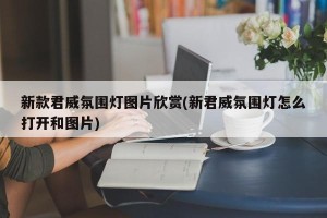 新款君威氛围灯图片欣赏(新君威氛围灯怎么打开和图片)