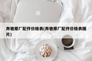 奔驰原厂配件价格表(奔驰原厂配件价格表图片)