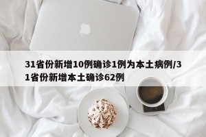 31省份新增10例确诊1例为本土病例/31省份新增本土确诊62例