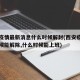 西安疫情最新消息什么时候解封(西安疫情什么时候能解除,什么时候能上班)