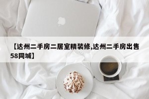 【达州二手房二居室精装修,达州二手房出售58同城】